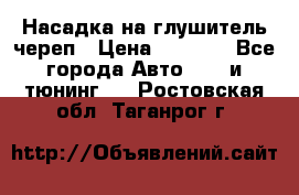 Насадка на глушитель череп › Цена ­ 8 000 - Все города Авто » GT и тюнинг   . Ростовская обл.,Таганрог г.